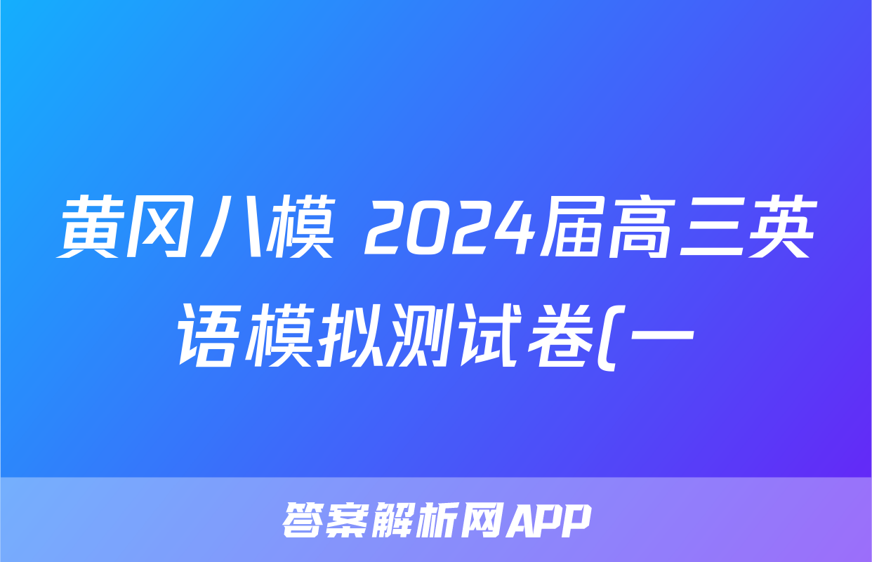 黄冈八模 2024届高三英语模拟测试卷(一)1答案